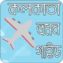 কলকাতা ভ্রমন গাইড APK