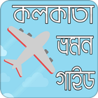 কলকাতা ভ্রমন গাইড biểu tượng