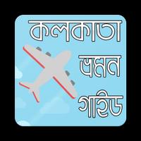 কলকাতা ভ্রমন গাইড bài đăng