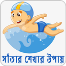 সাঁতার শেখার উপায় | Learn Swimming APK