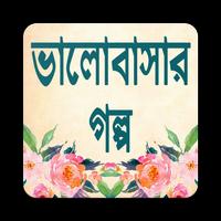 ভালোবাসার গল্প Affiche