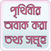 পৃথিবীর অবাক তথ্য