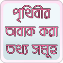 পৃথিবীর অবাক তথ্য APK