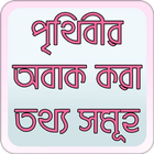 পৃথিবীর অবাক তথ্য biểu tượng