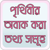 পৃথিবীর অবাক তথ্য biểu tượng