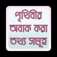 পৃথিবীর অবাক তথ্য bài đăng