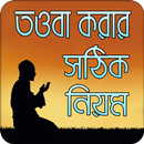 তওবার করার সঠিক নিয়ম APK