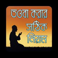তওবার করার সঠিক নিয়ম bài đăng