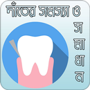 APK দাঁতের সমস্যা ও সমাধান