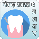 দাঁতের সমস্যা ও সমাধান biểu tượng