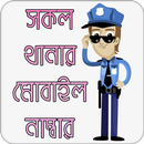 পুলিশ মোবাইল নাম্বার | BD Police Mobile Number APK