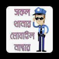 পুলিশ মোবাইল নাম্বার | BD Police Mobile Number bài đăng