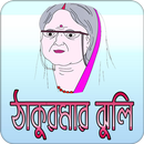 ঠাকুরমার ঝুলি | Thakurmar Jhuli APK