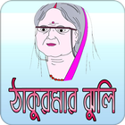 ঠাকুরমার ঝুলি simgesi