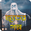 সেরা ভূতের গল্প | Vuter Golpo