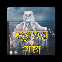 সেরা ভূতের গল্প | Vuter Golpo penulis hantaran