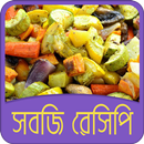 সবজি রেসিপি | Vegetable Recipe APK