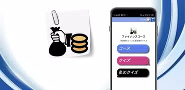 金融コースとクイズ