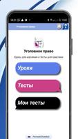 Уголовное право: Курсы и тесты постер