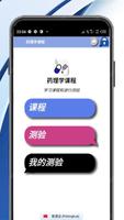 药理学课程 海报