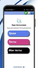 Скачать Курс теологии XAPK
