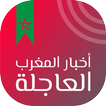أخبار المغرب العاجلة‎