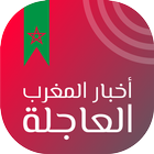 أخبار المغرب العاجلة‎ icono