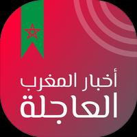 Poster أخبار المغرب العاجلة‎