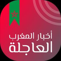 برنامه‌نما أخبار المغرب العاجلة‎ عکس از صفحه