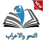تعلم الاعراب والنحو بدون نت Zeichen