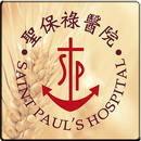 聖保祿醫院行動服務系統 APK