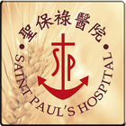 聖保祿醫院行動服務系統 أيقونة