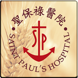 聖保祿醫院行動服務系統 أيقونة