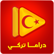 مسلسلات تركية مترجمة ومدبلجة