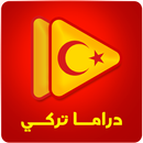 مسلسلات تركية مترجمة ومدبلجة APK
