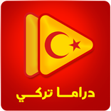 مسلسلات تركية مترجمة ومدبلجة