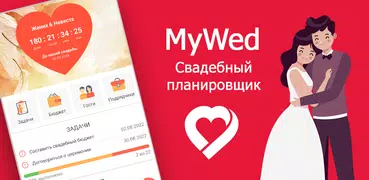 Свадебный планировщик MyWed