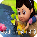 Machali Jal ki Rani Hai | मछली जल की रानी है APK