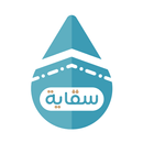 سقاية | Siqayah APK