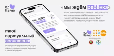 MAMA PRO: Беременность и Роды