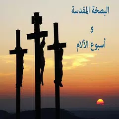 البصخة المقدسة واسبوع الالام APK 下載