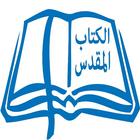 الكتاب المقدس icon