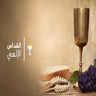 الخولاجى المقدس و القداس الاله biểu tượng