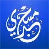 مسجدي: أوقات الصلاة APK
