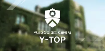 연세대학교 대표 모바일 앱 : 연세탑 Y-TOP