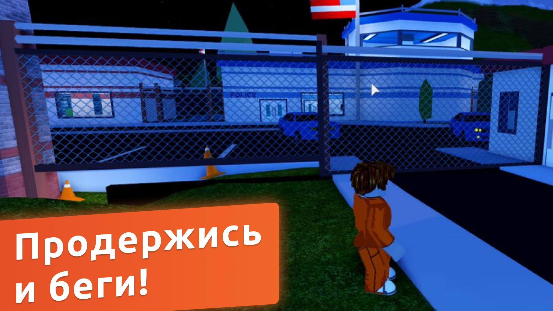Побег из тюрьмы в РОБЛОКСЕ. Сбежать из тюрьмы игра на андроид. Включи сбегаем из тюрьмы из роблокса