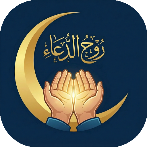 روح الدعاء