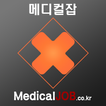 메디컬잡 - 의료 구인 구직 취업 포털