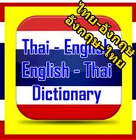 Thai English Dictionary Thai capture d'écran 3