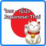 แปล ญี่ปุ่นเป็นไทย พร้อมคำอ่าน icône